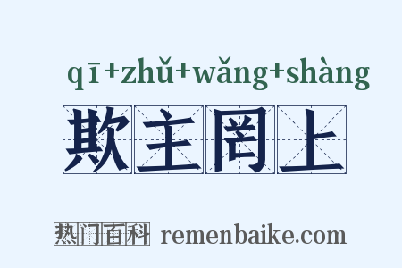 欺主罔上是什么意思的图片